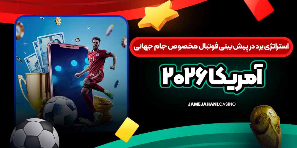 استراتژی برد در پیش‌ بینی فوتبال مخصوص جام جهانی آمریکا ۲۰۲۶