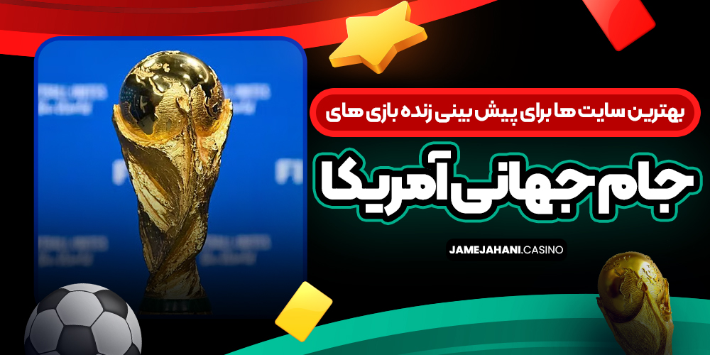 بهترین سایت‌ ها برای پیش‌ بینی زنده بازی‌ های جام جهانی آمریکا