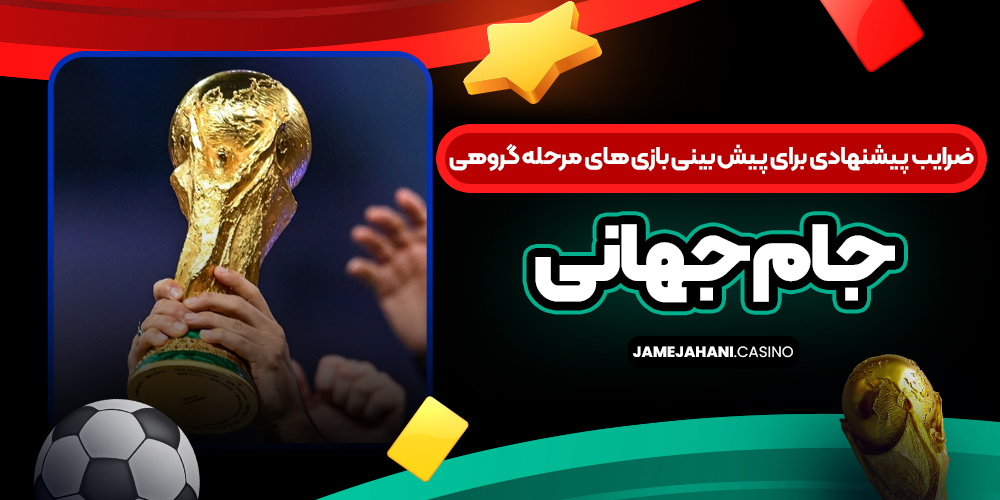 ضرایب پیشنهادی برای پیش‌ بینی بازی‌ های مرحله گروهی جام جهانی