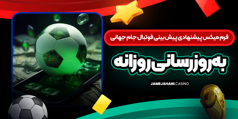 فرم میکس پیشنهادی پیش‌ بینی فوتبال جام جهانی (به‌روزرسانی روزانه)