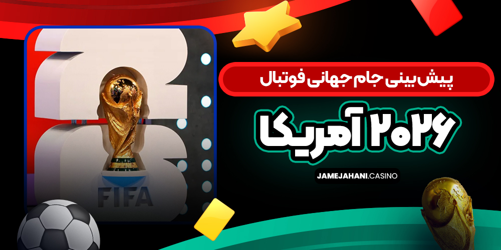 پیش‌ بینی جام جهانی فوتبال ۲۰۲۶ آمریکا