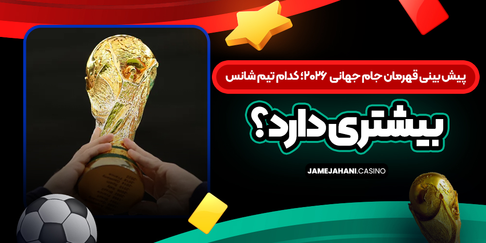 پیش‌ بینی قهرمان جام جهانی  ۲۰۲۶؛ کدام تیم شانس بیشتری دارد؟
