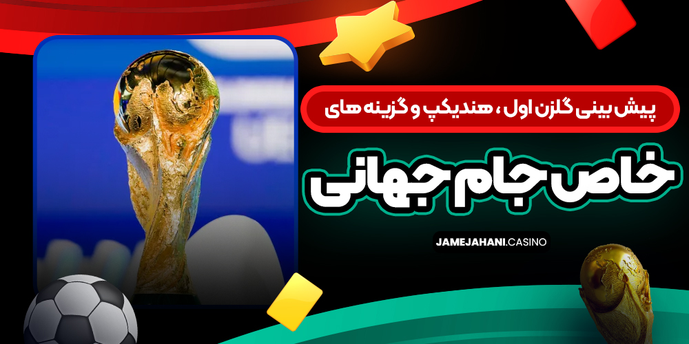 پیش‌ بینی گلزن اول ، هندیکپ و گزینه‌ های خاص جام جهانی
